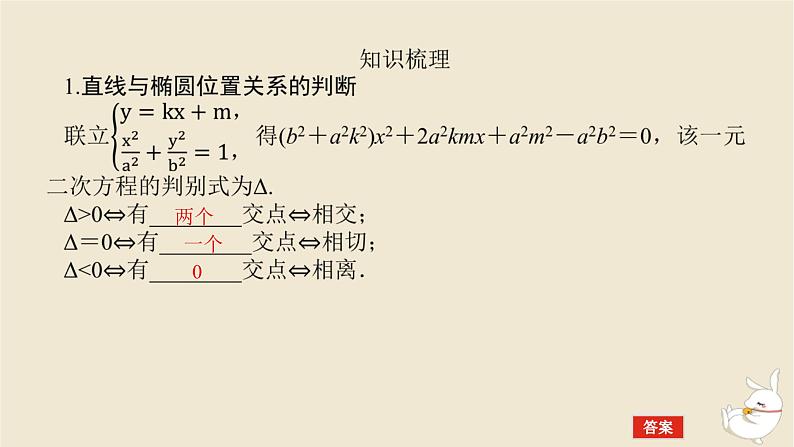 2024版新教材高考数学全程一轮总复习第八章解析几何第六节直线与椭圆课件第5页