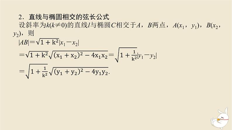 2024版新教材高考数学全程一轮总复习第八章解析几何第六节直线与椭圆课件第6页
