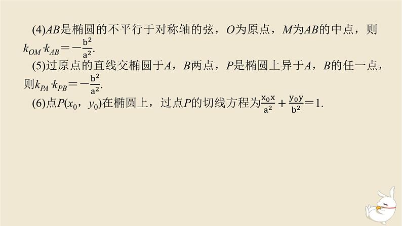 2024版新教材高考数学全程一轮总复习第八章解析几何第六节直线与椭圆课件第8页