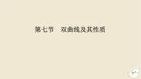 2024版新教材高考数学全程一轮总复习第八章解析几何第七节双曲线及其性质课件