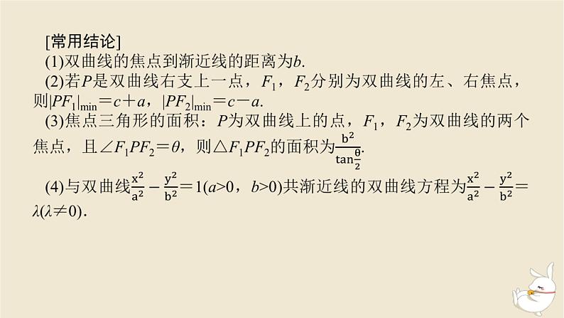 2024版新教材高考数学全程一轮总复习第八章解析几何第七节双曲线及其性质课件第8页