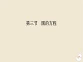2024版新教材高考数学全程一轮总复习第八章解析几何第三节圆的方程课件