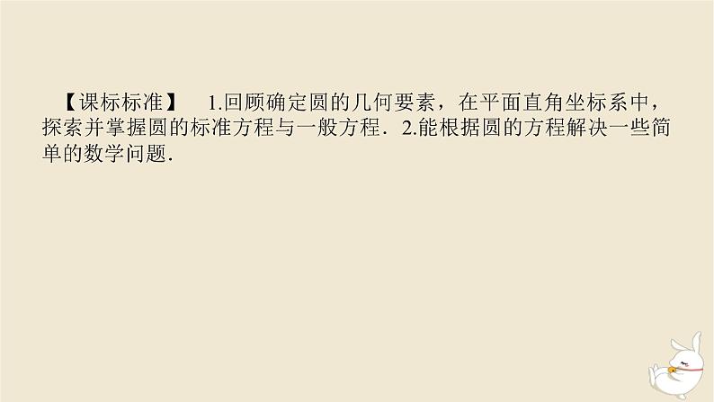 2024版新教材高考数学全程一轮总复习第八章解析几何第三节圆的方程课件第3页