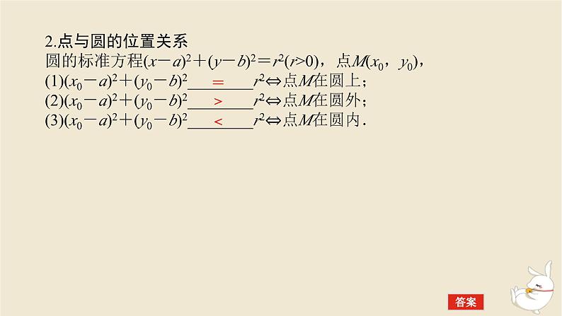 2024版新教材高考数学全程一轮总复习第八章解析几何第三节圆的方程课件第6页