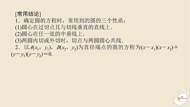 2024版新教材高考数学全程一轮总复习第八章解析几何第三节圆的方程课件第7页