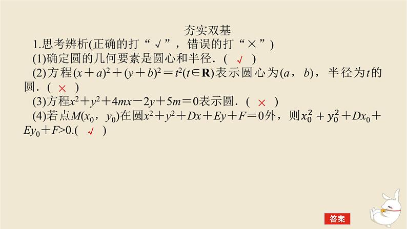 2024版新教材高考数学全程一轮总复习第八章解析几何第三节圆的方程课件第8页