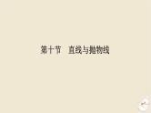 2024版新教材高考数学全程一轮总复习第八章解析几何第十节直线与抛物线课件