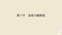2024版新教材高考数学全程一轮总复习第八章解析几何第十节直线与抛物线课件