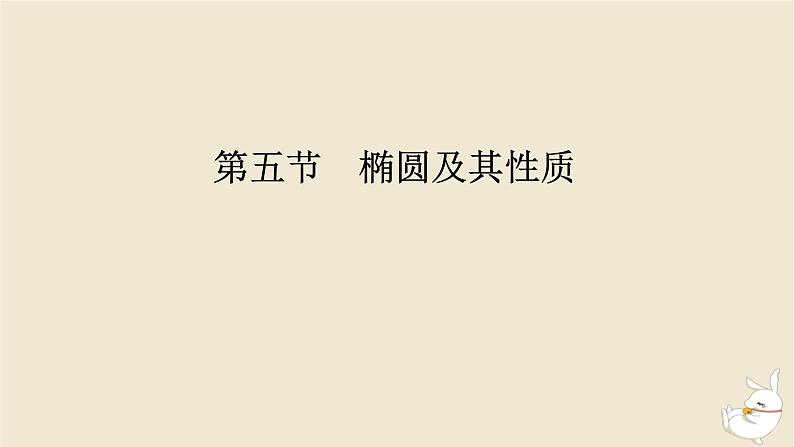 2024版新教材高考数学全程一轮总复习第八章解析几何第五节椭圆及其性质课件01