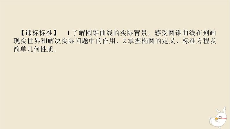 2024版新教材高考数学全程一轮总复习第八章解析几何第五节椭圆及其性质课件03