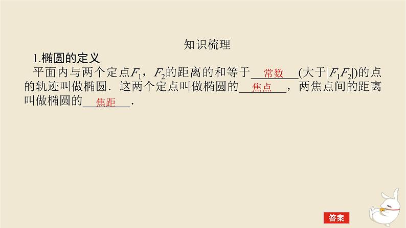 2024版新教材高考数学全程一轮总复习第八章解析几何第五节椭圆及其性质课件05