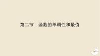 2024版新教材高考数学全程一轮总复习第二章函数与基本初等函数第二节函数的单调性和最值课件