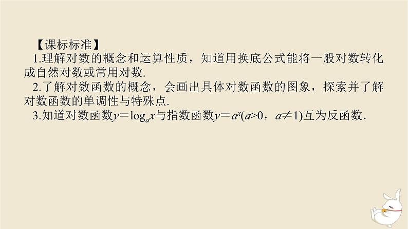 2024版新教材高考数学全程一轮总复习第二章函数与基本初等函数第六节对数与对数函数课件第3页