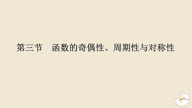2024版新教材高考数学全程一轮总复习第二章函数与基本初等函数第三节函数的奇偶性周期性与对称性课件01
