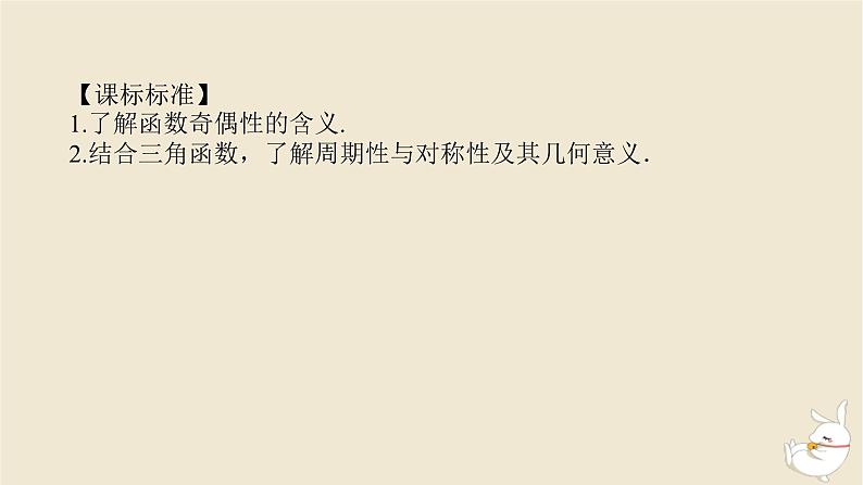 2024版新教材高考数学全程一轮总复习第二章函数与基本初等函数第三节函数的奇偶性周期性与对称性课件03