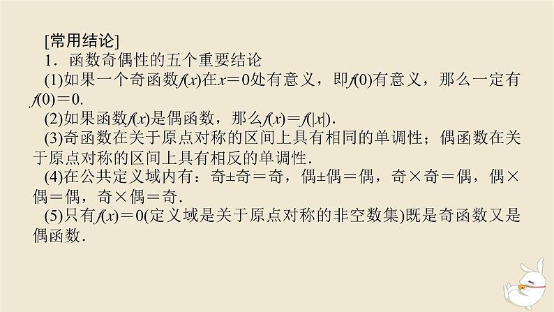 2024版新教材高考数学全程一轮总复习第二章函数与基本初等函数第三节函数的奇偶性周期性与对称性课件07