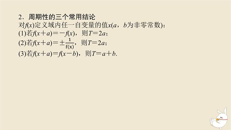 2024版新教材高考数学全程一轮总复习第二章函数与基本初等函数第三节函数的奇偶性周期性与对称性课件08