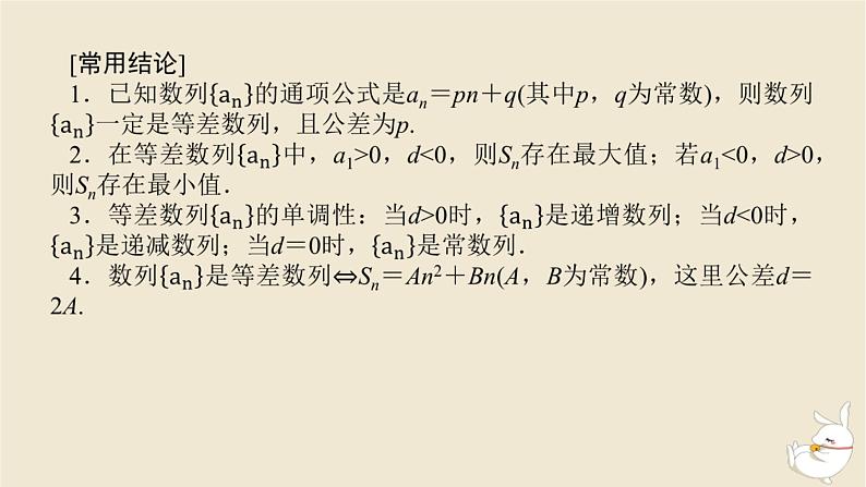 2024版新教材高考数学全程一轮总复习第六章数列第二节等差数列课件第8页