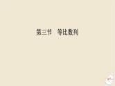 2024版新教材高考数学全程一轮总复习第六章数列第三节等比数列课件