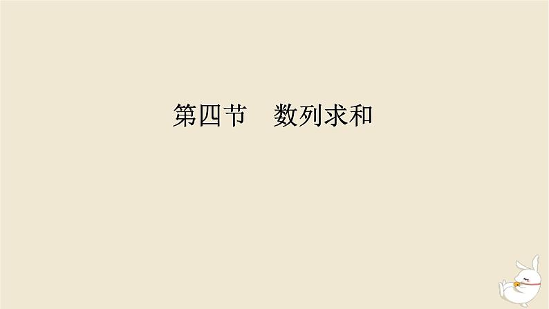 2024版新教材高考数学全程一轮总复习第六章数列第四节数列求和课件01