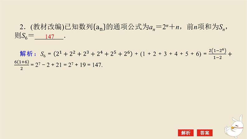 2024版新教材高考数学全程一轮总复习第六章数列第四节数列求和课件08