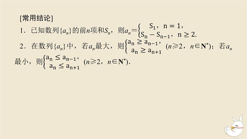 2024版新教材高考数学全程一轮总复习第六章数列第一节数列的概念及简单表示课件第8页