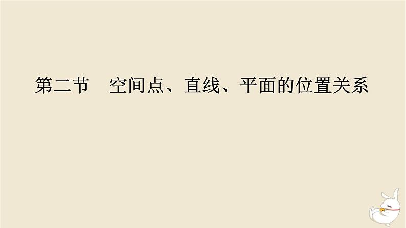 2024版新教材高考数学全程一轮总复习第七章立体几何第二节空间点直线平面的位置关系课件第1页