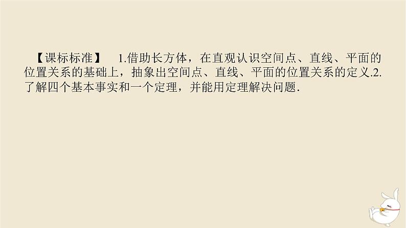 2024版新教材高考数学全程一轮总复习第七章立体几何第二节空间点直线平面的位置关系课件第3页