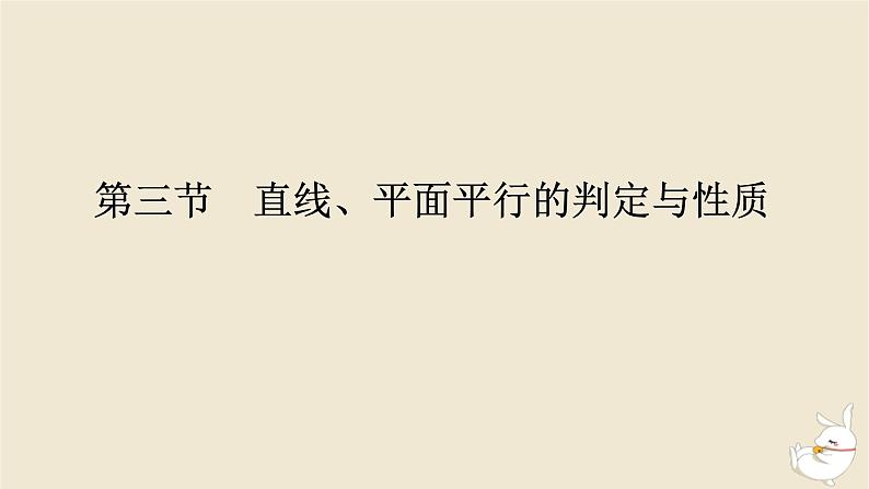 2024版新教材高考数学全程一轮总复习第七章立体几何第三节直线平面平行的判定与性质课件第1页