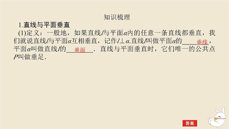 2024版新教材高考数学全程一轮总复习第七章立体几何第四节直线平面垂直的判定与性质课件第5页