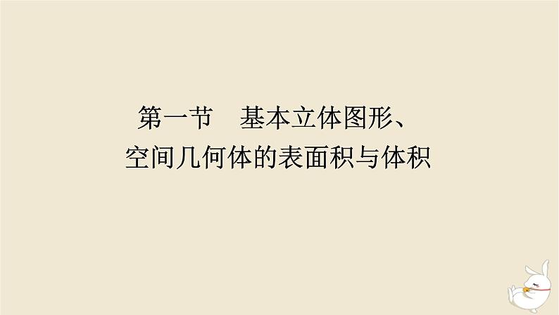 2024版新教材高考数学全程一轮总复习第七章立体几何第一节基本立体图形空间几何体的表面积与体积课件01