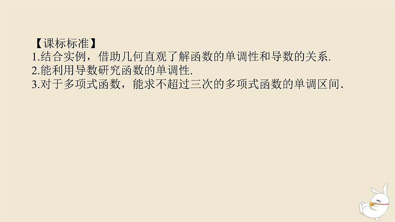 2024版新教材高考数学全程一轮总复习第三章导数及其应用第二节导数与函数的单调性课件第3页