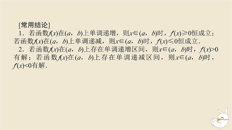 2024版新教材高考数学全程一轮总复习第三章导数及其应用第二节导数与函数的单调性课件第6页