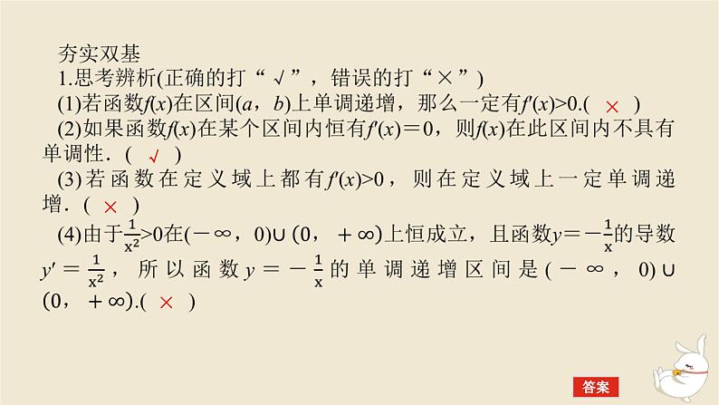 2024版新教材高考数学全程一轮总复习第三章导数及其应用第二节导数与函数的单调性课件第7页