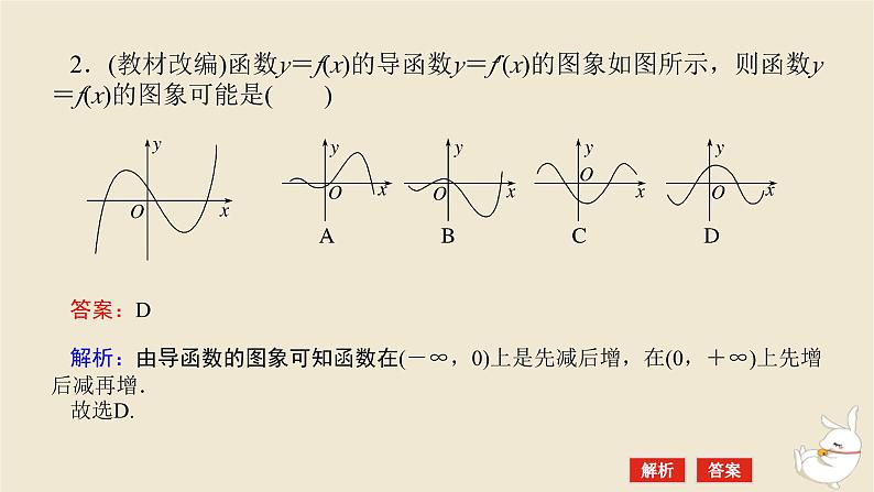 2024版新教材高考数学全程一轮总复习第三章导数及其应用第二节导数与函数的单调性课件第8页