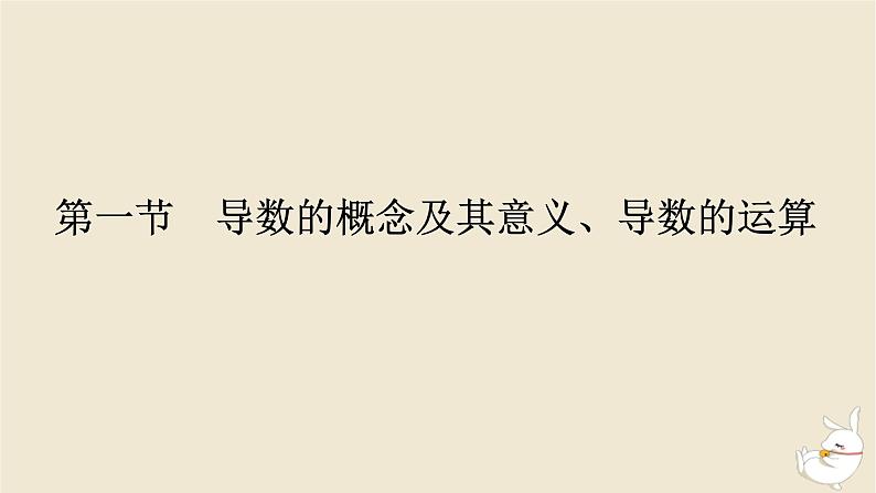 2024版新教材高考数学全程一轮总复习第三章导数及其应用第一节导数的概念及其意义导数的运算课件01