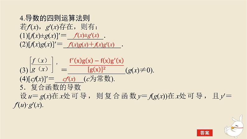 2024版新教材高考数学全程一轮总复习第三章导数及其应用第一节导数的概念及其意义导数的运算课件第7页