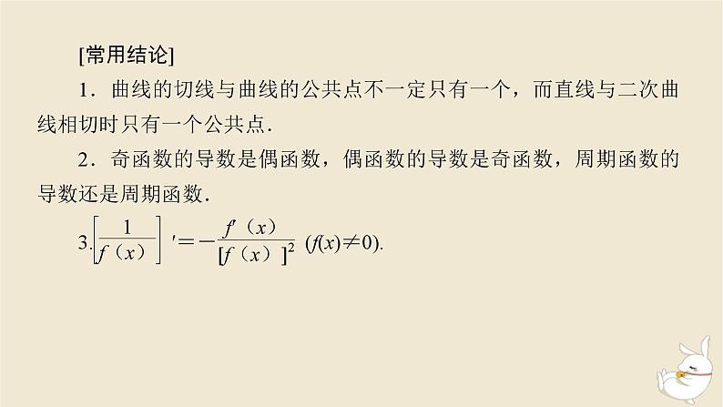 2024版新教材高考数学全程一轮总复习第三章导数及其应用第一节导数的概念及其意义导数的运算课件第8页