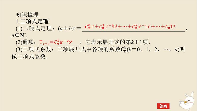 2024版新教材高考数学全程一轮总复习第十章计数原理概率随机变量及其分布第二节二项式定理课件05