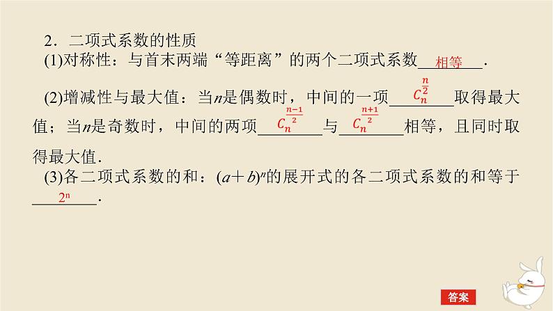 2024版新教材高考数学全程一轮总复习第十章计数原理概率随机变量及其分布第二节二项式定理课件06