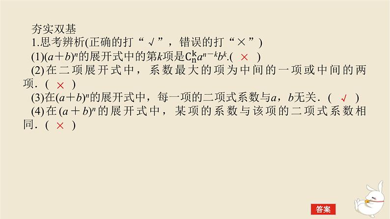 2024版新教材高考数学全程一轮总复习第十章计数原理概率随机变量及其分布第二节二项式定理课件08