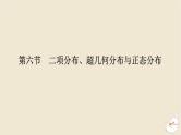 2024版新教材高考数学全程一轮总复习第十章计数原理概率随机变量及其分布第六节二项分布超几何分布与正态分布课件
