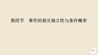 2024版新教材高考数学全程一轮总复习第十章计数原理概率随机变量及其分布第四节事件的相互独立性与条件概率课件