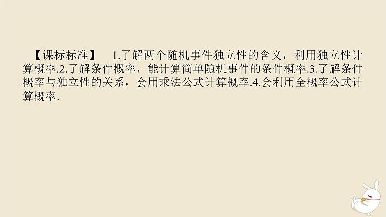 2024版新教材高考数学全程一轮总复习第十章计数原理概率随机变量及其分布第四节事件的相互独立性与条件概率课件第3页