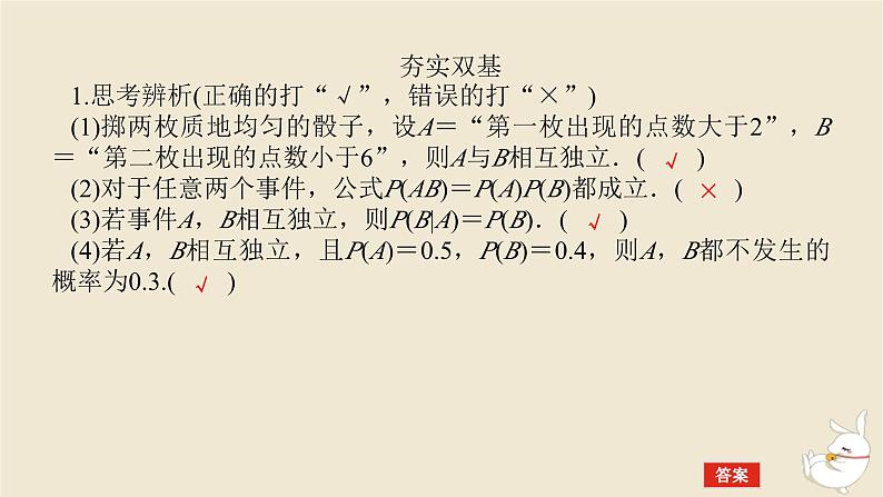 2024版新教材高考数学全程一轮总复习第十章计数原理概率随机变量及其分布第四节事件的相互独立性与条件概率课件第8页