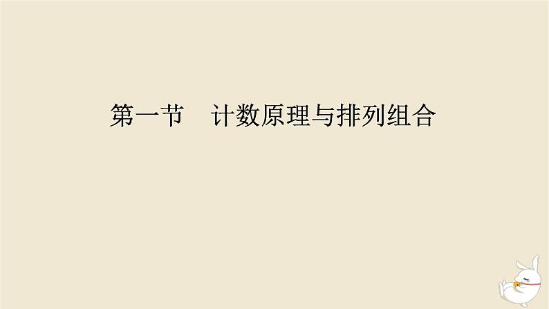 2024版新教材高考数学全程一轮总复习第十章计数原理概率随机变量及其分布第一节计数原理与排列组合课件第1页