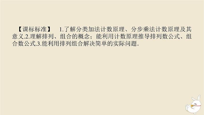 2024版新教材高考数学全程一轮总复习第十章计数原理概率随机变量及其分布第一节计数原理与排列组合课件第3页