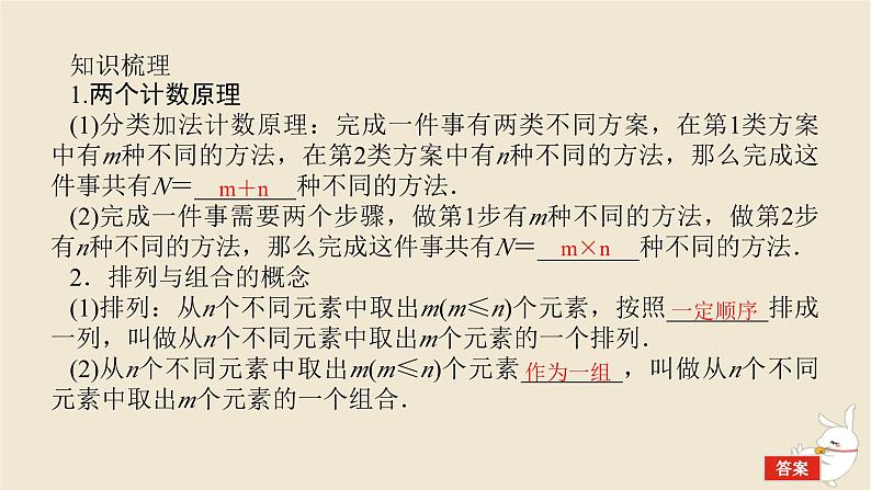 2024版新教材高考数学全程一轮总复习第十章计数原理概率随机变量及其分布第一节计数原理与排列组合课件第5页