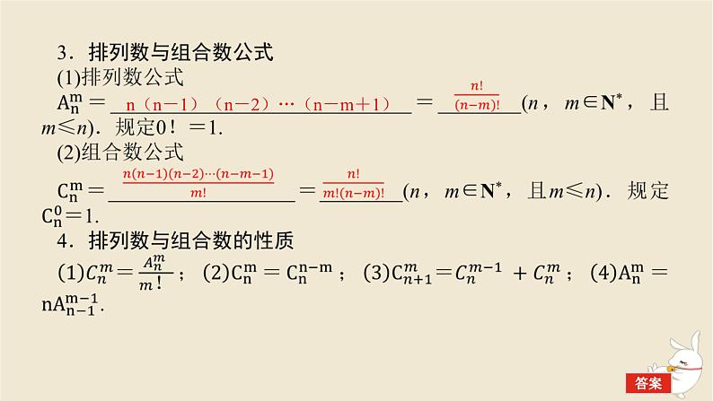 2024版新教材高考数学全程一轮总复习第十章计数原理概率随机变量及其分布第一节计数原理与排列组合课件第6页