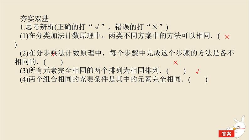 2024版新教材高考数学全程一轮总复习第十章计数原理概率随机变量及其分布第一节计数原理与排列组合课件第8页